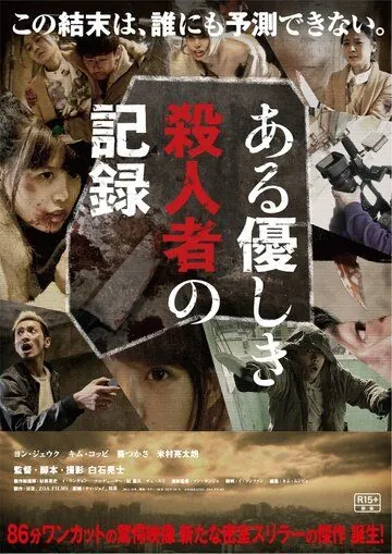 Постер: Запись милого убийства / Aru yasashiki satsujinsha no kiroku (2014)