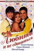 Постер: Любить и не сдаваться / Deewane Huye Paagal (2005)
