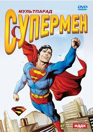 Постер: Супермен / Superman (1941)