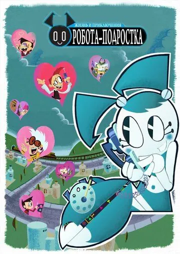 Постер: Жизнь и приключения робота-подростка / My Life as a Teenage Robot (2003)