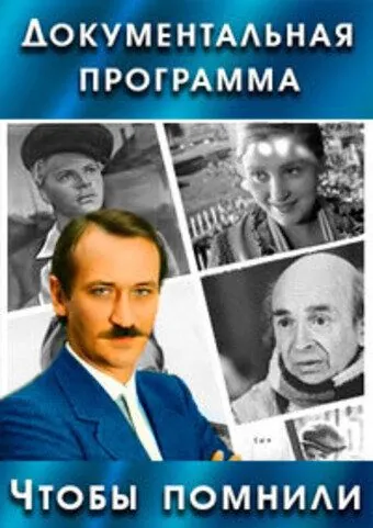 Постер: Чтобы помнили (1993)