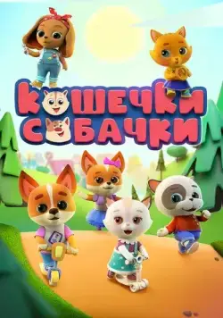 Постер: Кошечки Собачки (2019)