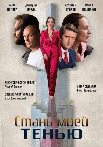 Постер: Стань моей тенью (2020)