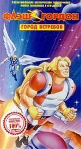 Постер: Флэш Гордон / Flash Gordon (1996)