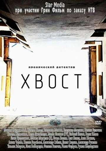Постер: Хвост (2012)