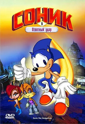 Постер: Соник: Энергетический камень / Sonic the Hedgehog (1993)