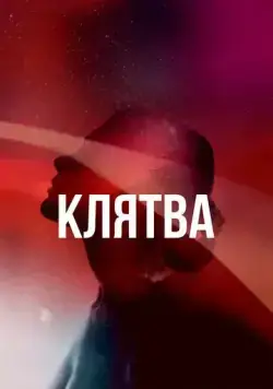 Постер: Клятва / The Vow (2020)