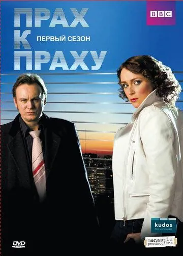 Постер: Прах к праху / Ashes to Ashes (2008)