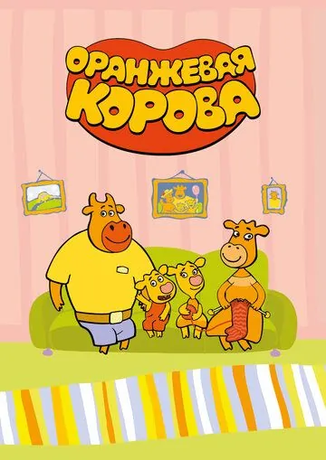 Постер: Оранжевая корова (2019)