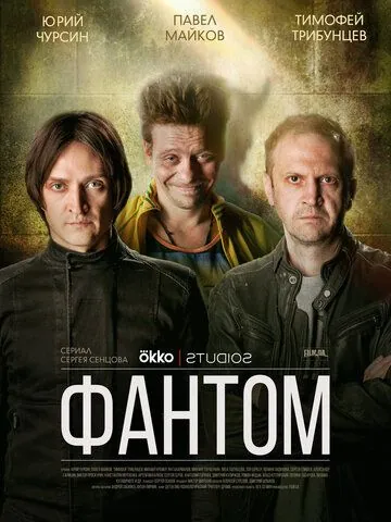 Постер: Фантом (2019)
