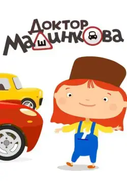Постер: Доктор Машинкова (2015)