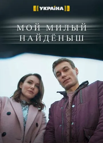 Постер: Мой милый найденыш (2020)