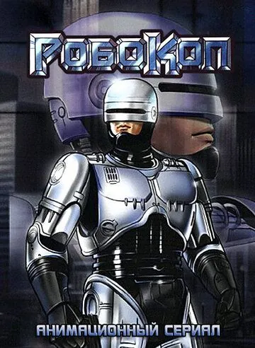 Постер: Робокоп / RoboCop (1988)