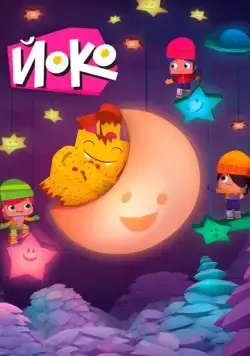 Постер: Йоко / Yoko (2015)