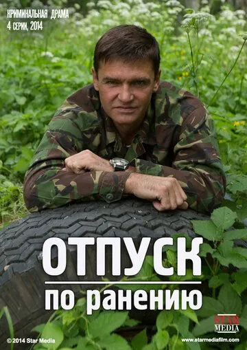 Постер: Отпуск по ранению (2014)