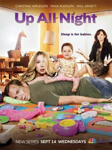 Постер: Всю ночь напролет / Up All Night (2011)
