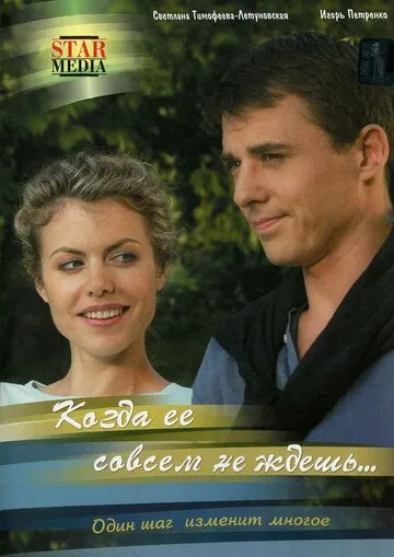 Постер: Когда ее совсем не ждешь (2007)