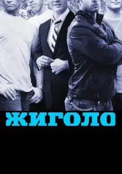 Постер: Жиголо / Gigolos (2011)