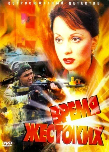 Постер: Время жестоких (2004)