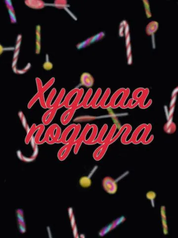Постер: Худшая подруга (2019)