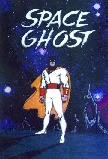 Постер: Космический призрак / Space Ghost (1966)