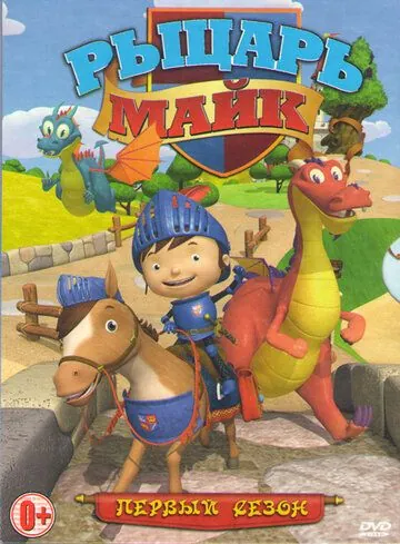 Постер: Рыцарь Майк / Mike the Knight (2011)
