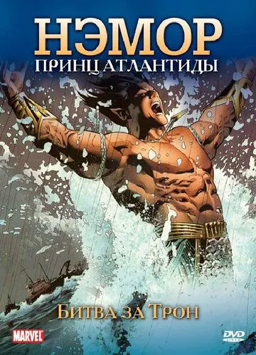 Постер: Нэмор: Принц Атлантиды / The Sub-Mariner (1966)
