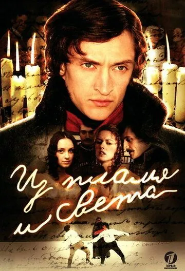 Постер: Из пламя и света (2006)