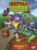 Постер: Ферма чудища / Monster Farm (1998)