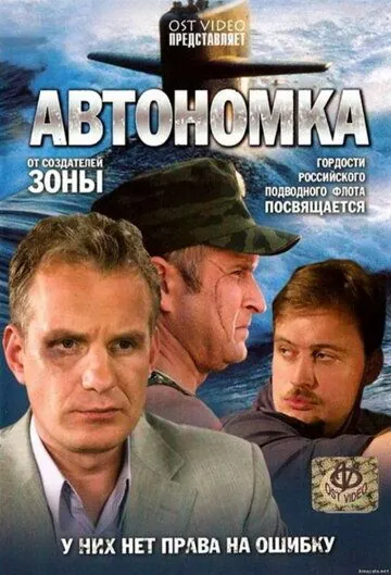 Постер: Автономка (2006)