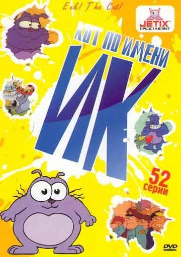 Постер: Кот Ик / Eek! the Cat (1994)