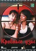 Постер: Кровные узы (2008)