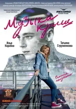 Постер: Музыка крыш (2021)
