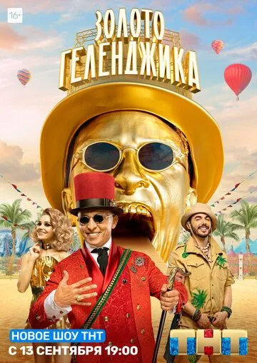 Постер: Золото Геленджика (2020)