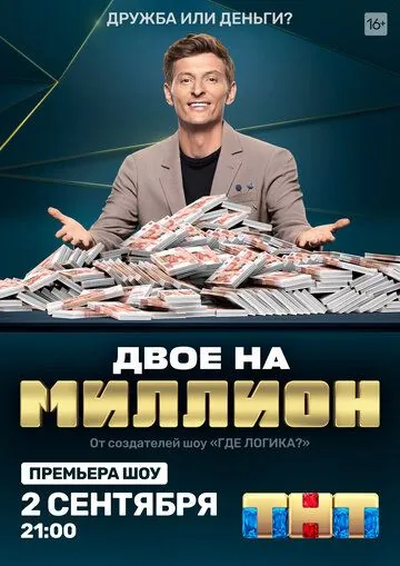 Постер: Двое на миллион (2020)