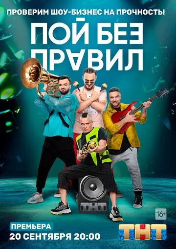 Постер: Пой без правил (2020)