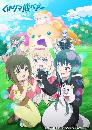 Постер: Ми-ми-ми-мишка / Kuma Kuma Kuma Bear (2020)