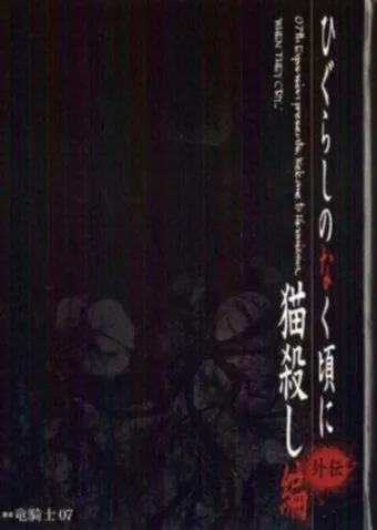 Постер: Когда плачут цикады: Глава убийства кошки / Higurashi no naku Koro ni: Nekogoroshi hen (2007)