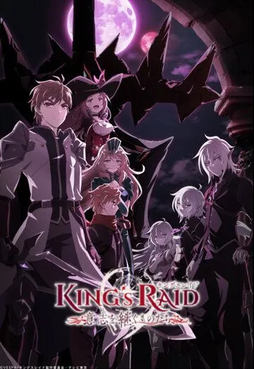 Постер: Королевский рейд: Наследники воли / King's Raid: Ishi wo Tsugu Mono-tachi (2020)