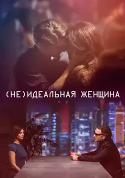 Постер: (Не)идеальная женщина / I gefsi tis agapis (2018)