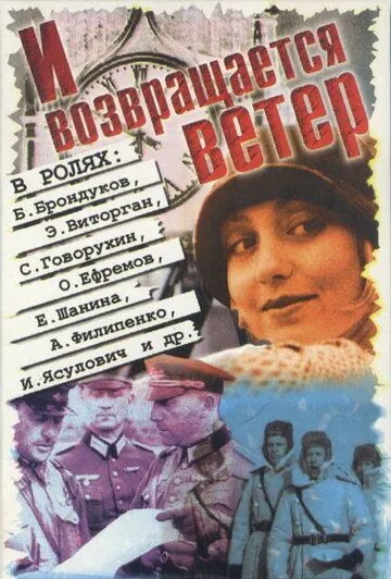 Постер: И возвращается ветер... (1992)