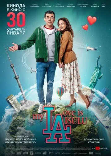 Постер: Моя любовь Айсулу / My love is Aisulu (2019)