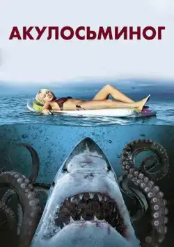 Постер: Акулосьминог / Sharktopus (2010)
