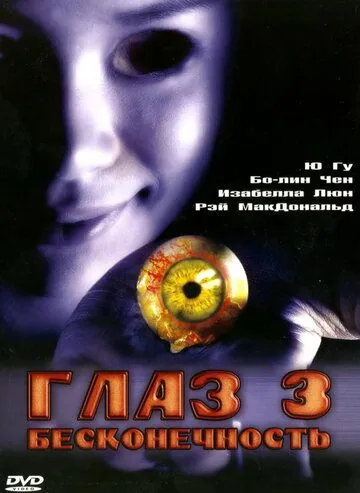 Постер: Глаз 3: Бесконечность / Gin gwai 10 (2005)