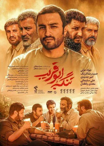 Постер: Ущелье Абу Горайб / Tangeye Abu Ghorayb (2018)