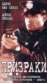 Постер: Призраки / Gang in Blue (1996)