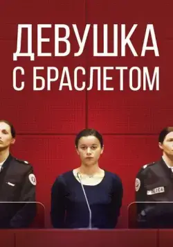 Постер: Девушка с браслетом / La fille au bracelet (2019)