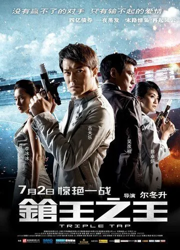 Постер: Тройной перехват / Cheung wong chi wong (2010)