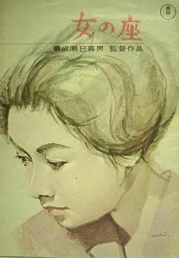 Постер: Бабье царство / Onna no za (1962)