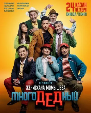 Постер: МногоДеДный (2019)